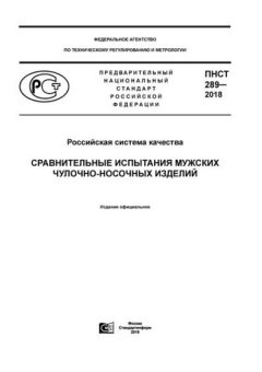 ПНСТ 289-2018