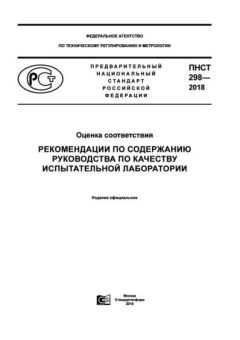 ПНСТ 298-2018