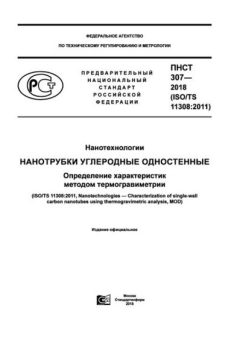 ПНСТ 307-2018