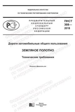 ПНСТ 308-2018