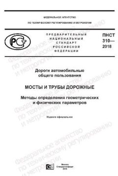 ПНСТ 310-2018