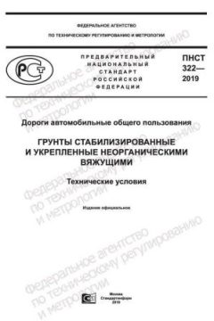 ПНСТ 322-2019
