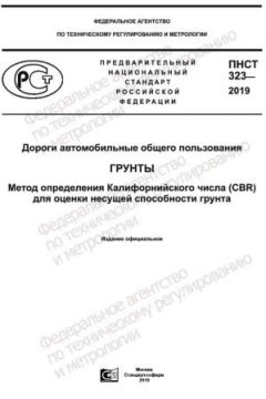 ПНСТ 323-2019