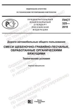 ПНСТ 325-2019