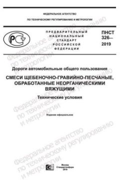 ПНСТ 326-2019