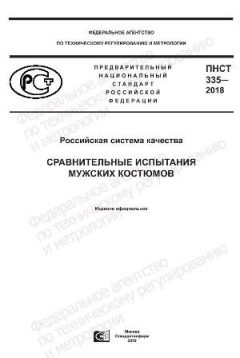 ПНСТ 335-2018