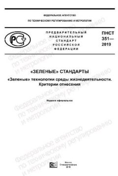 ПНСТ 351-2019