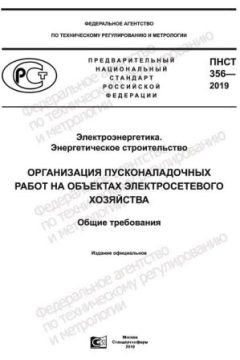 ПНСТ 356-2019
