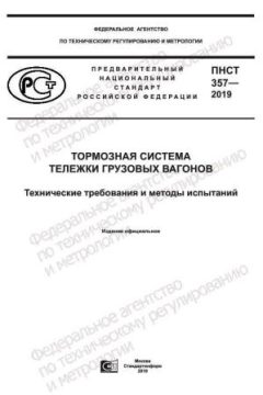 ПНСТ 357-2019
