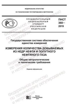 ПНСТ 360-2019