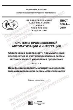ПНСТ 366.4-2019