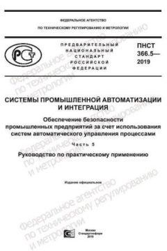 ПНСТ 366.5-2019