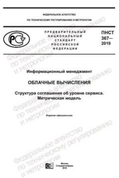 ПНСТ 367-2019