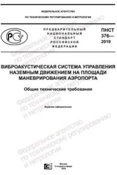 ПНСТ 376-2019