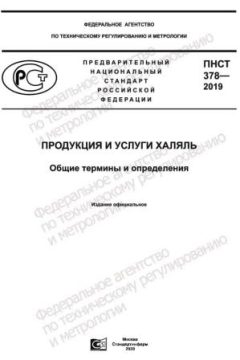 ПНСТ 378-2019