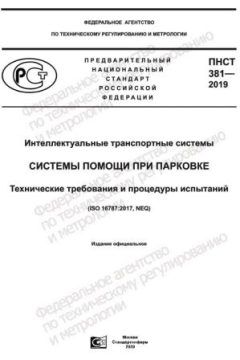 ПНСТ 381-2019