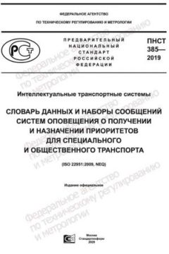 ПНСТ 385-2019