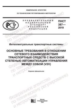 ПНСТ 387-2019