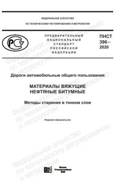 ПНСТ 396-2020