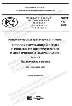 ПНСТ 413-2020