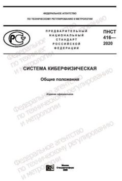 ПНСТ 416-2020