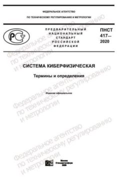 ПНСТ 417-2020
