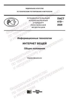 ПНСТ 419-2020