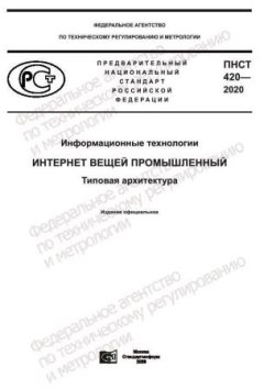 ПНСТ 420-2020