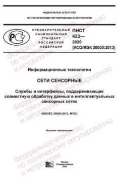 ПНСТ 423-2020