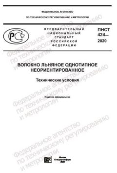 ПНСТ 424-2020