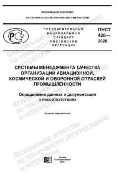 ПНСТ 426-2020
