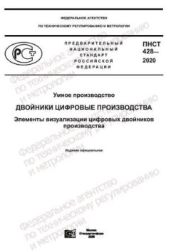 ПНСТ 428-2020