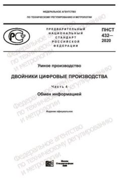 ПНСТ 432-2020