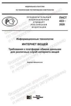 ПНСТ 433-2020