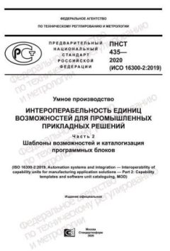 ПНСТ 435-2020