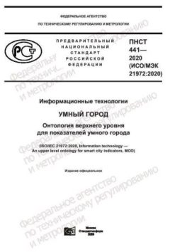 ПНСТ 441-2020