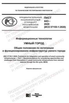 ПНСТ 443-2020