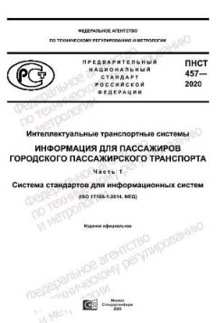 ПНСТ 457-2020
