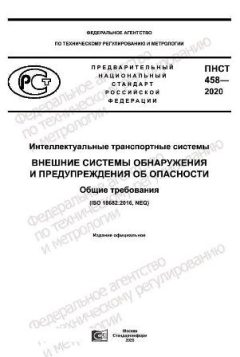 ПНСТ 458-2020