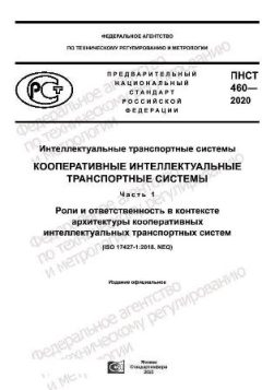 ПНСТ 460-2020