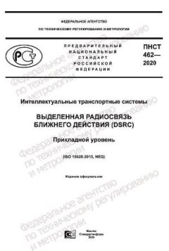 ПНСТ 462-2020