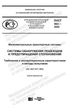 ПНСТ 463-2020