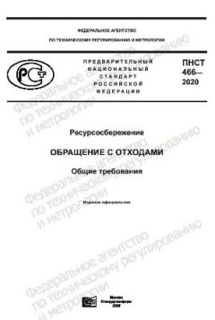 ПНСТ 466-2020