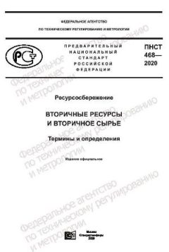 ПНСТ 468-2020