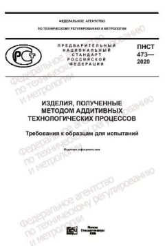 ПНСТ 473-2020