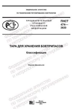 ПНСТ 474-2020