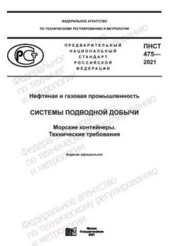 ПНСТ 475-2021