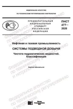 ПНСТ 477-2020