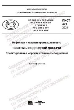 ПНСТ 479-2020