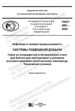 ПНСТ 485-2020